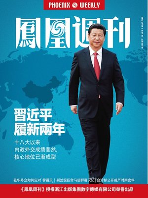 cover image of 香港凤凰周刊2014年34期 习近平履新两年 Phoenix Weekly 2014 No.34